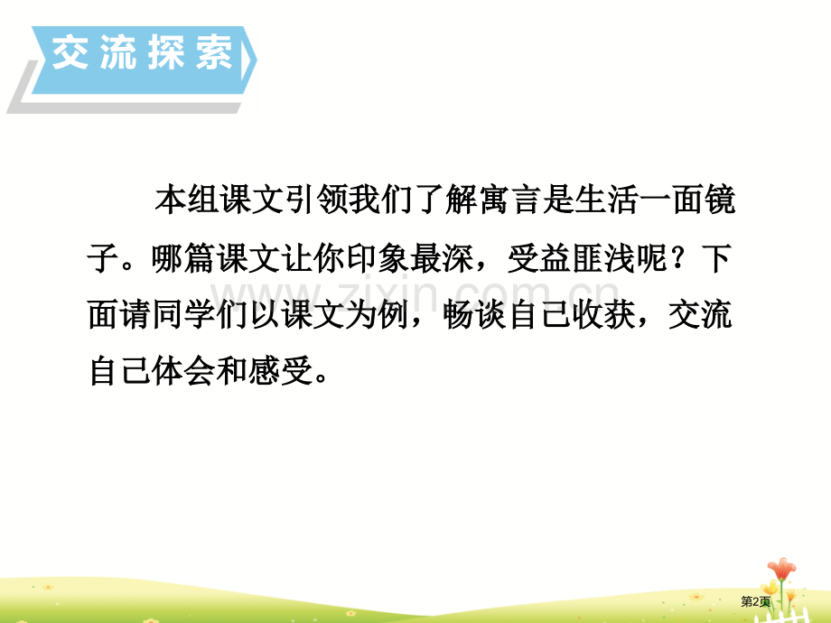 语文园地二三年级下册省公开课一等奖新名师比赛一等奖课件.pptx_第2页