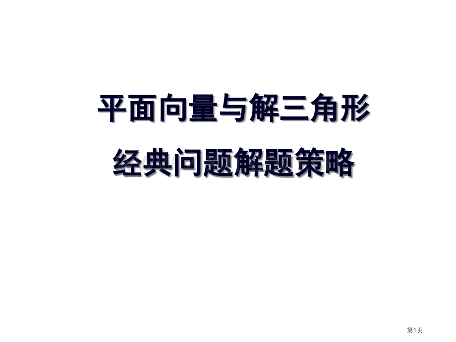 —平面向量和解三角形典型问题的解题策略张跃红课件省公共课一等奖全国赛课获奖课件.pptx_第1页