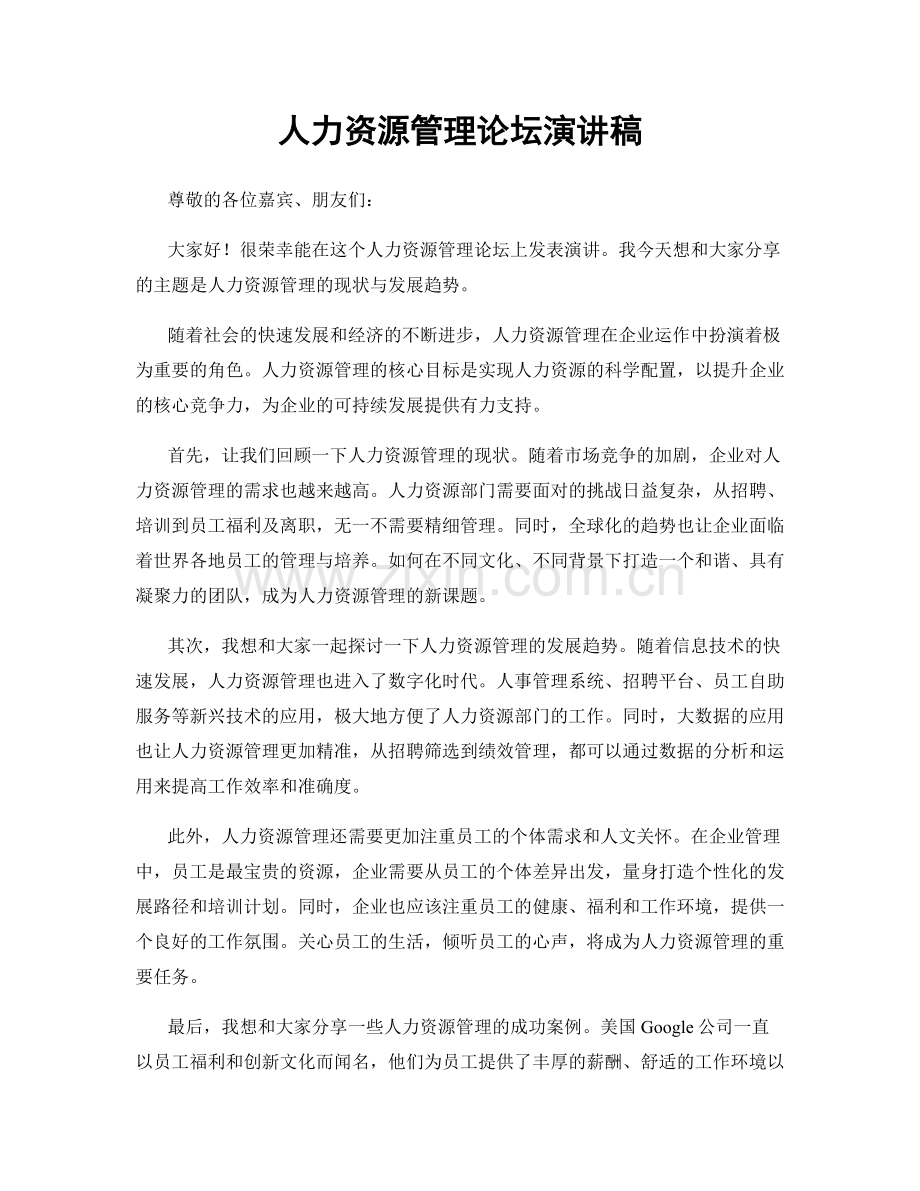 人力资源管理论坛演讲稿.docx_第1页