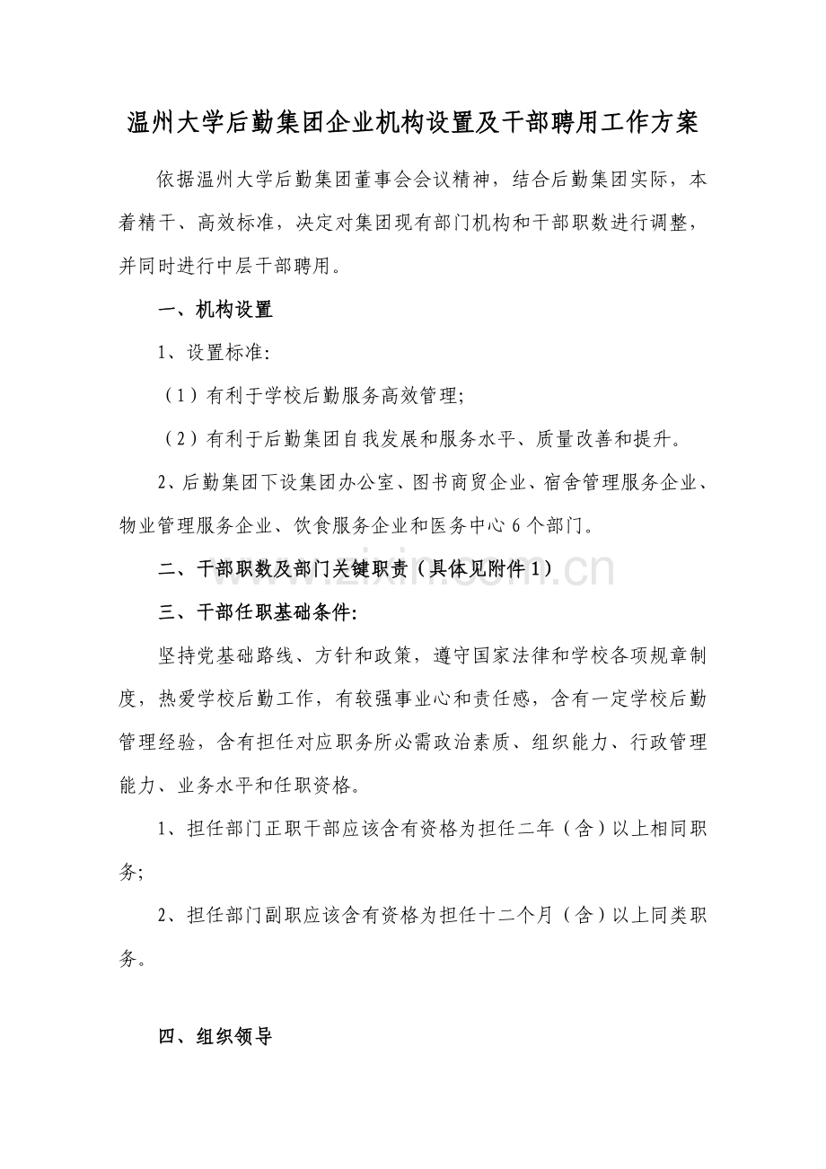 温州大学后勤集团公司机构设置及干部聘任工作专项方案.doc_第1页