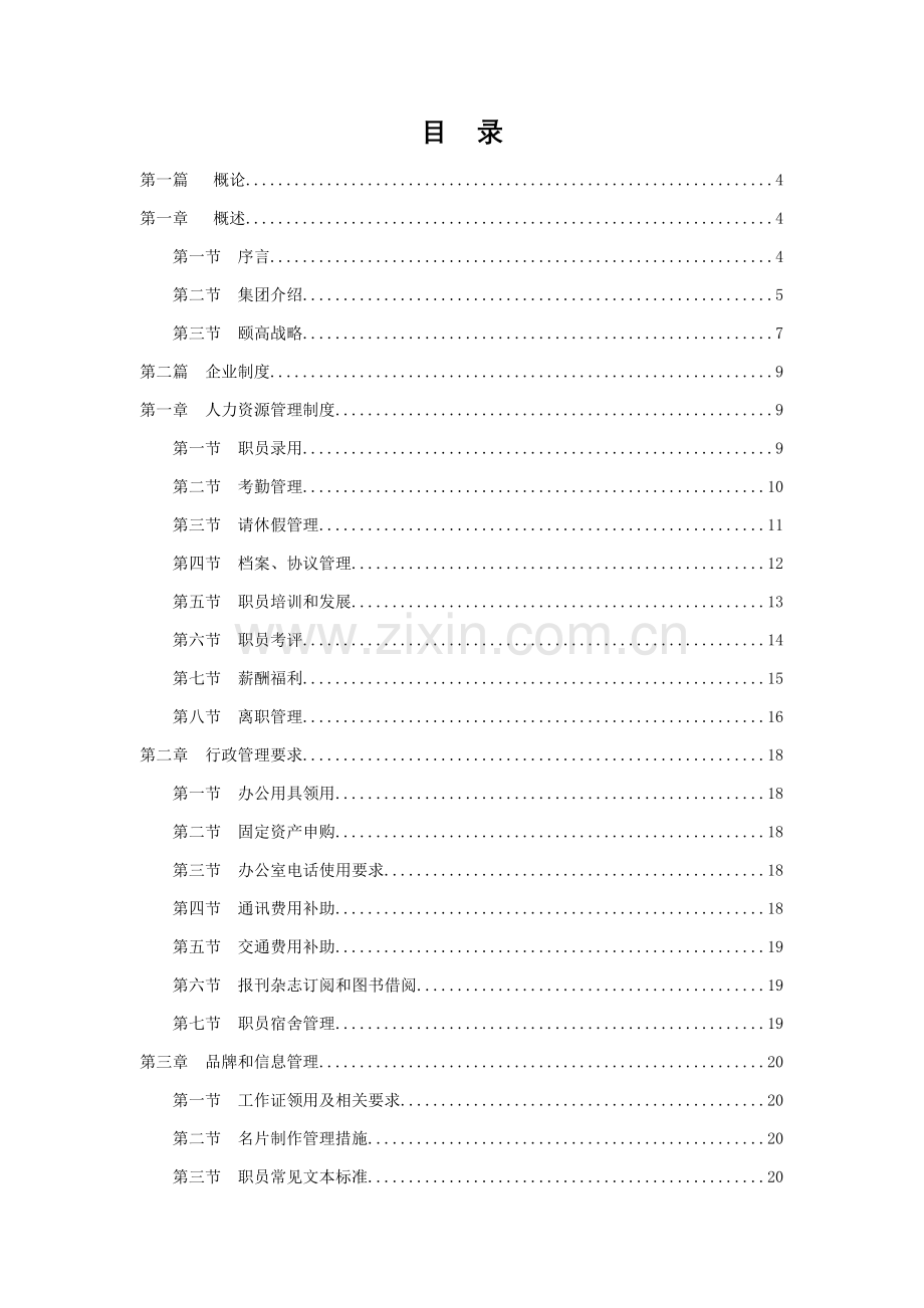 数码连锁集团员工手册模板.doc_第2页