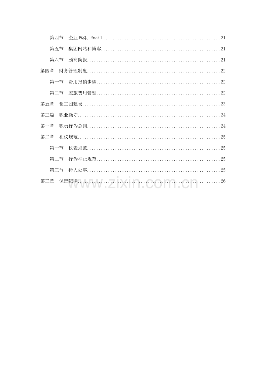 数码连锁集团员工手册模板.doc_第3页