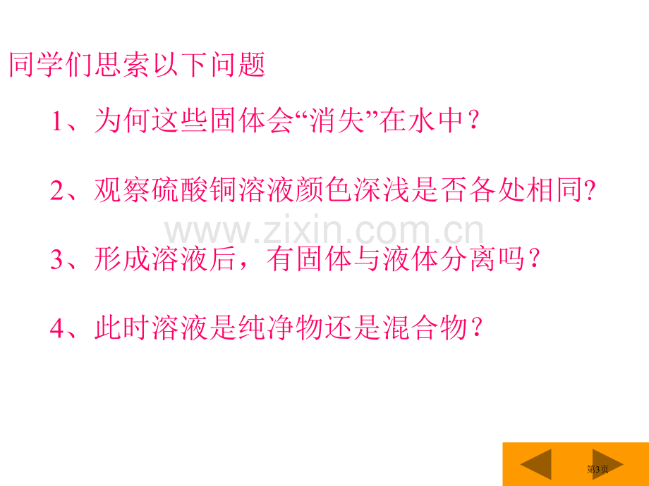 九年级化学溶液的形成5省公共课一等奖全国赛课获奖课件.pptx_第3页