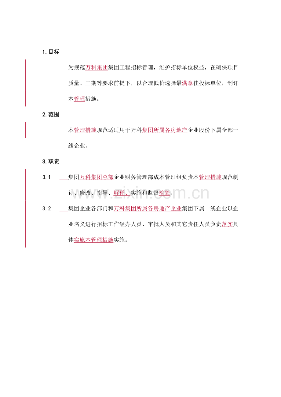 万科公司工程招标管理办法模板.doc_第1页