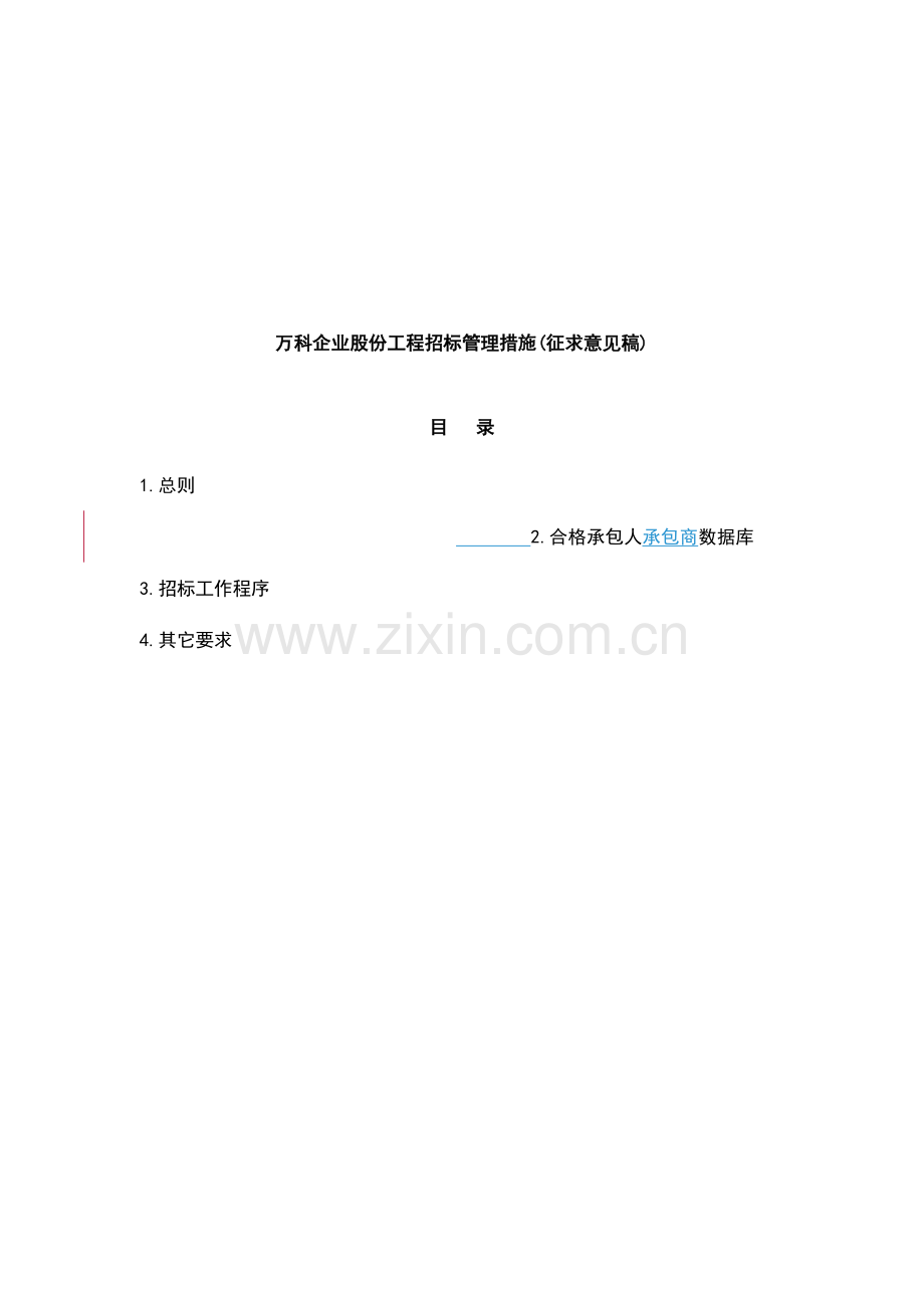 万科公司工程招标管理办法模板.doc_第2页