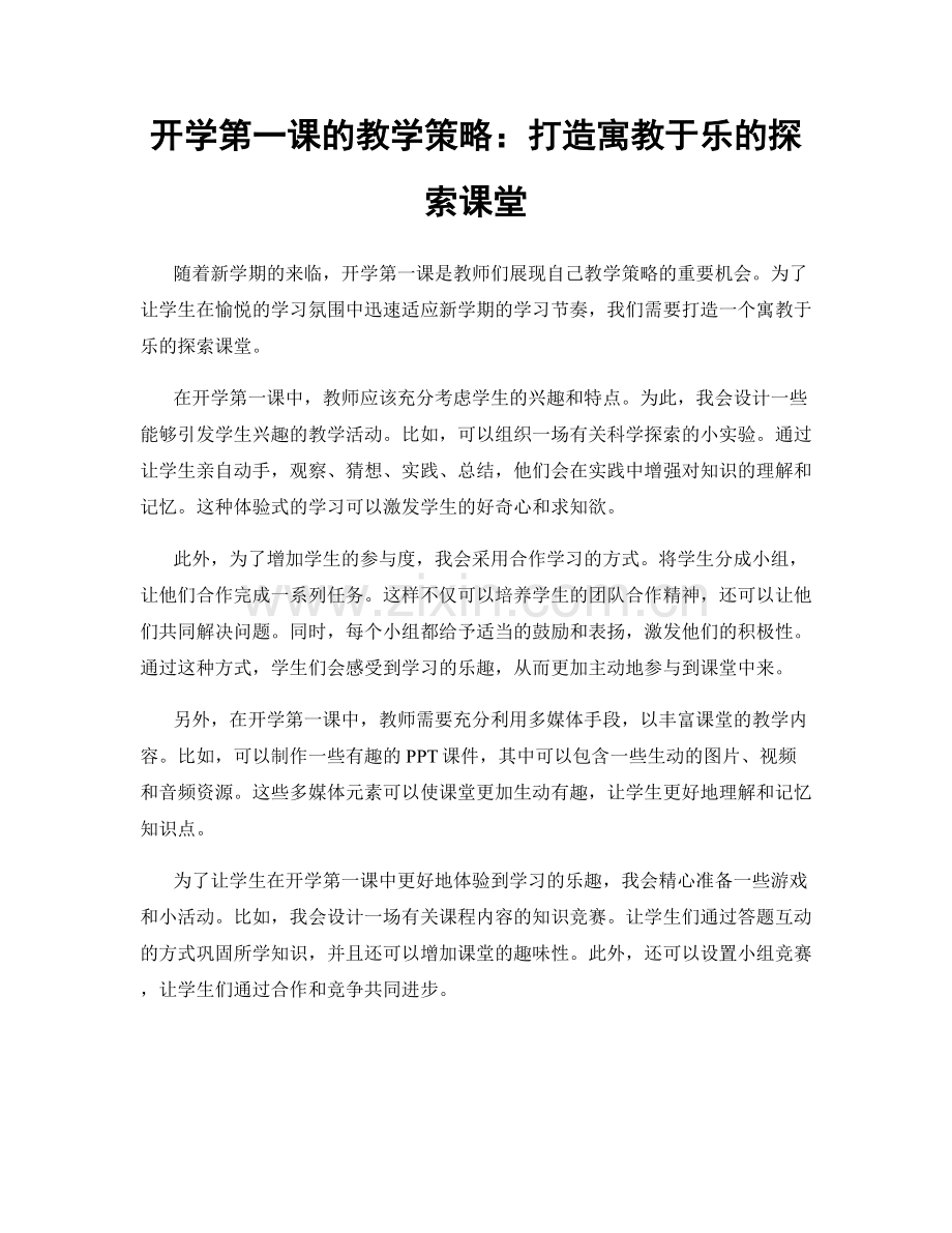 开学第一课的教学策略：打造寓教于乐的探索课堂.docx_第1页