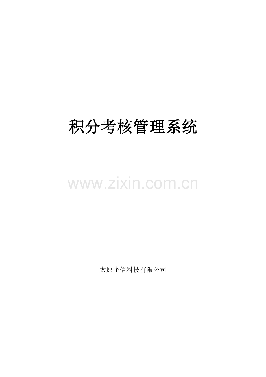 积分考核基础管理系统.docx_第1页