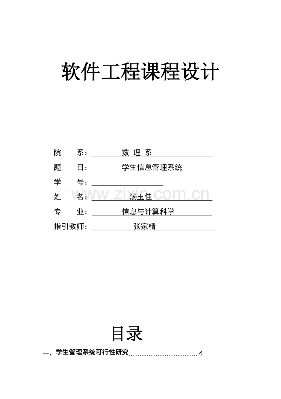 软件综合项目工程专业课程设计学生信息标准管理系统.doc_第1页