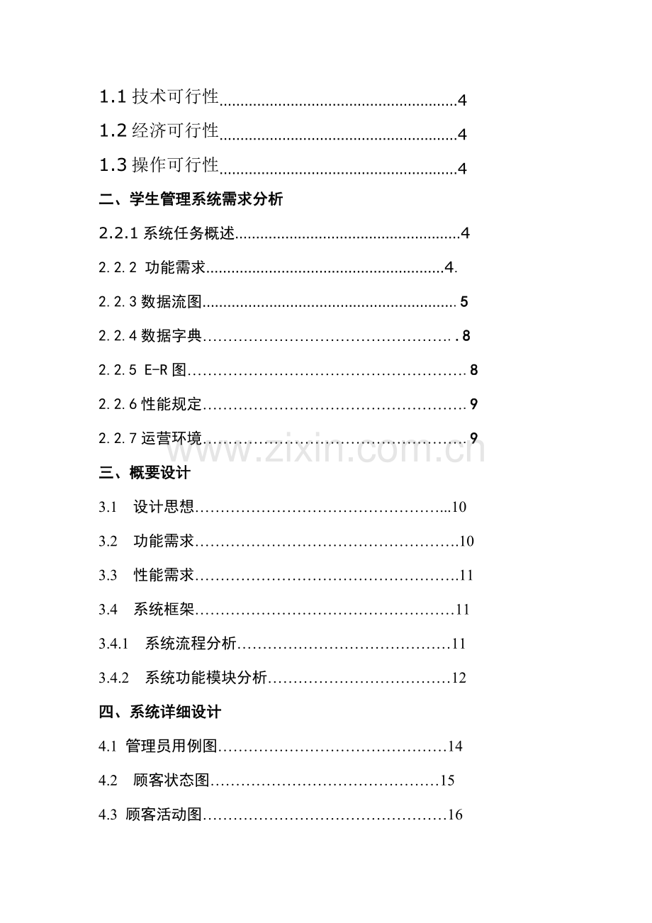 软件综合项目工程专业课程设计学生信息标准管理系统.doc_第2页