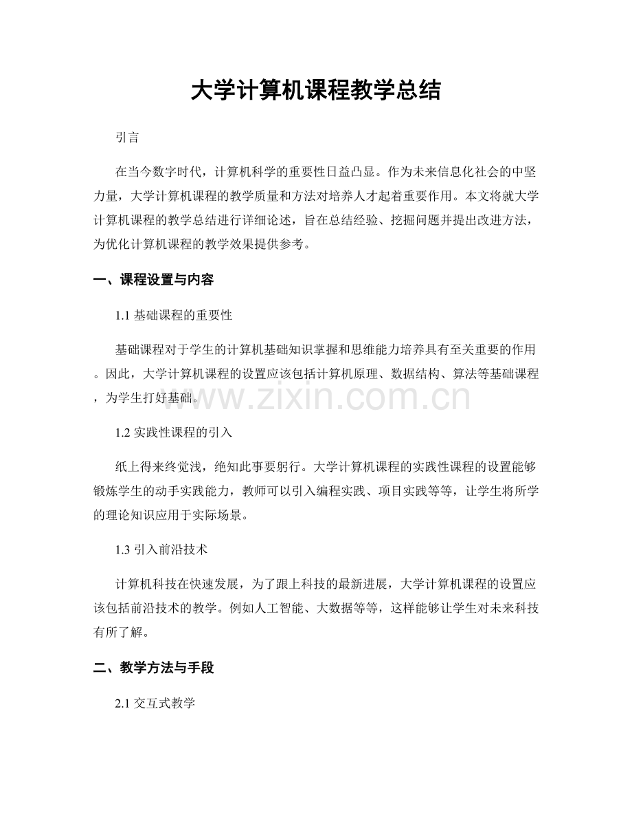 大学计算机课程教学总结.docx_第1页