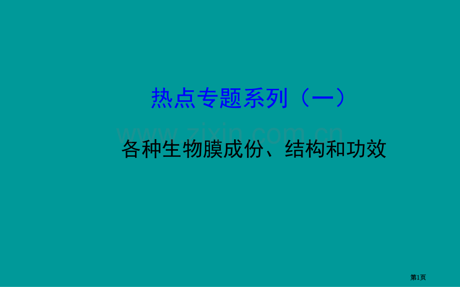 热点专题系列一各种生物膜的成分结构和功能市公开课一等奖百校联赛特等奖课件.pptx_第1页