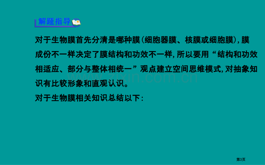 热点专题系列一各种生物膜的成分结构和功能市公开课一等奖百校联赛特等奖课件.pptx_第3页