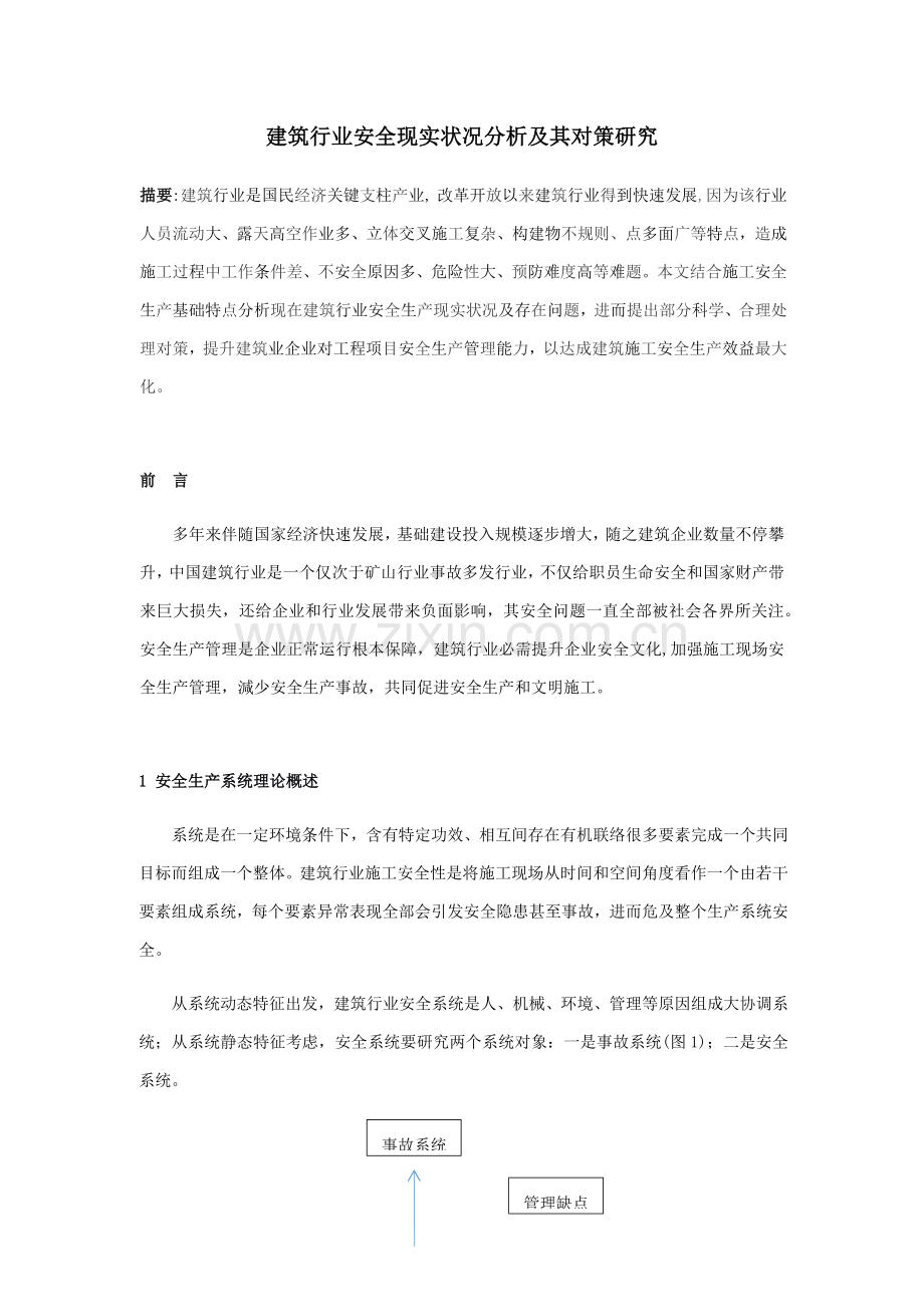 经典建筑行业安全现状分析及其对策专项研究.docx_第1页