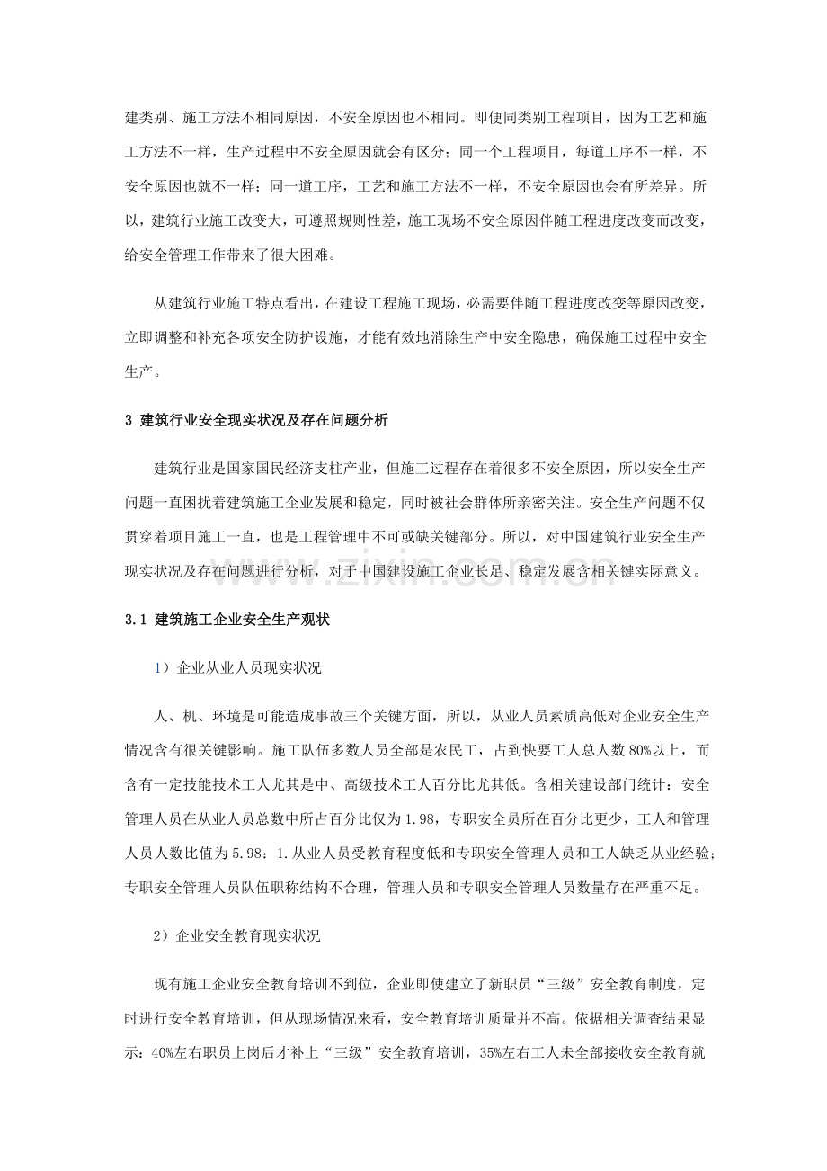 经典建筑行业安全现状分析及其对策专项研究.docx_第3页