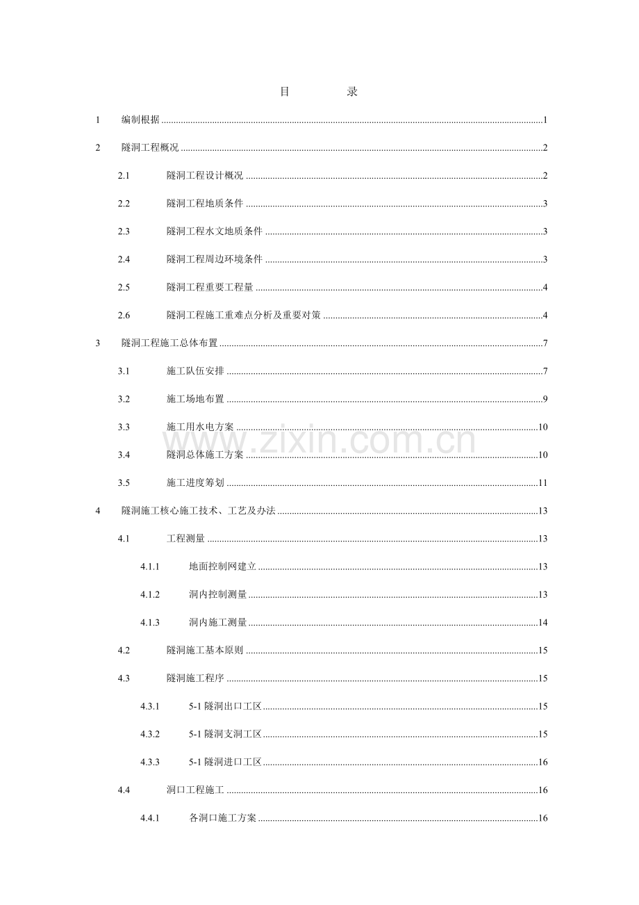 隧洞专项综合项目施工专项方案.doc_第2页