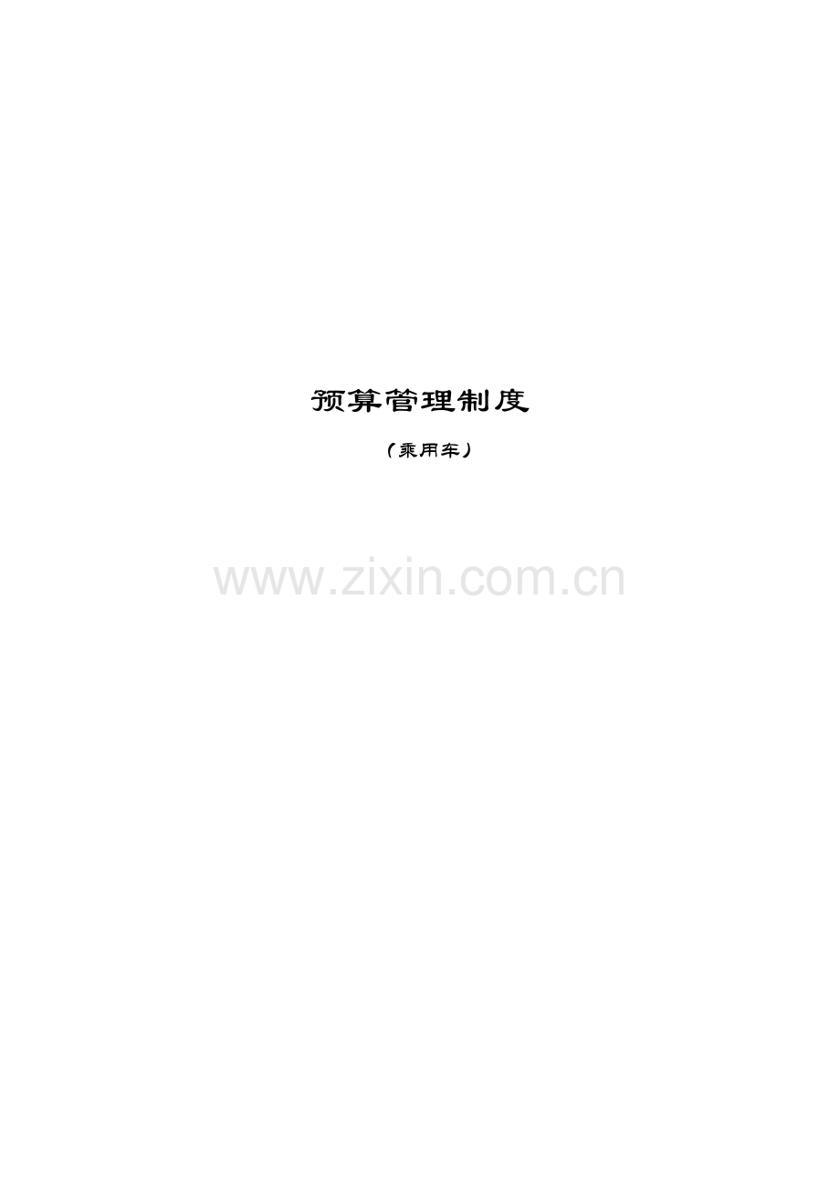 汽车4S店具体预算管理新版制度.docx_第1页