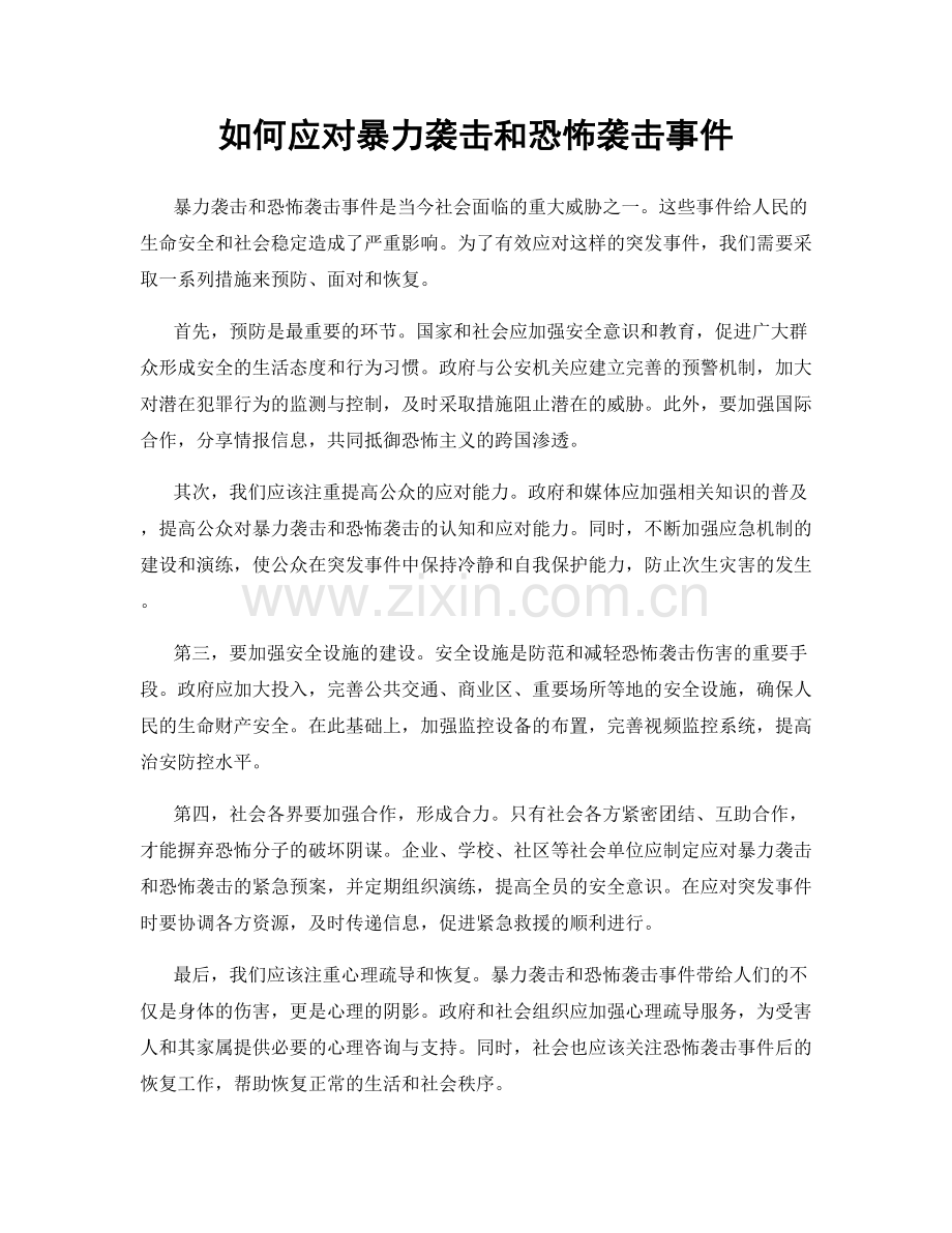 如何应对暴力袭击和恐怖袭击事件.docx_第1页