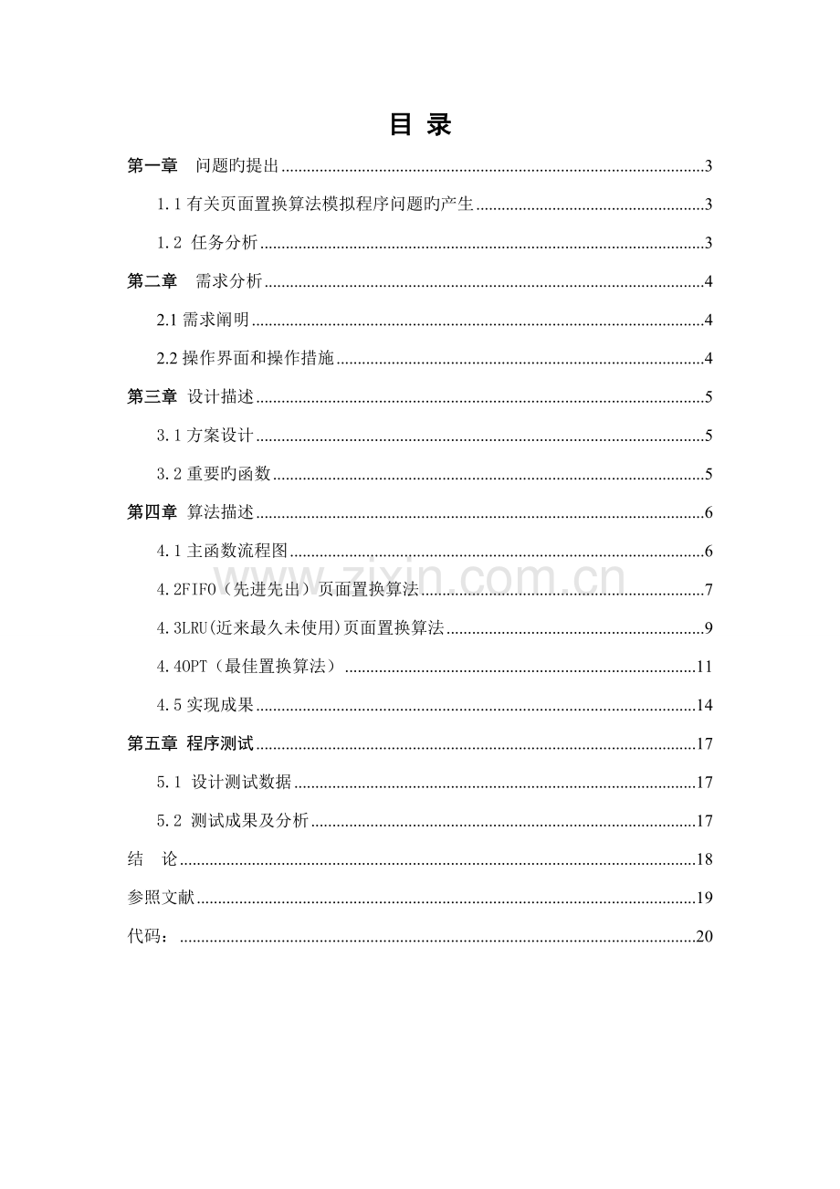 操作系统程设计页面置换算法.docx_第3页