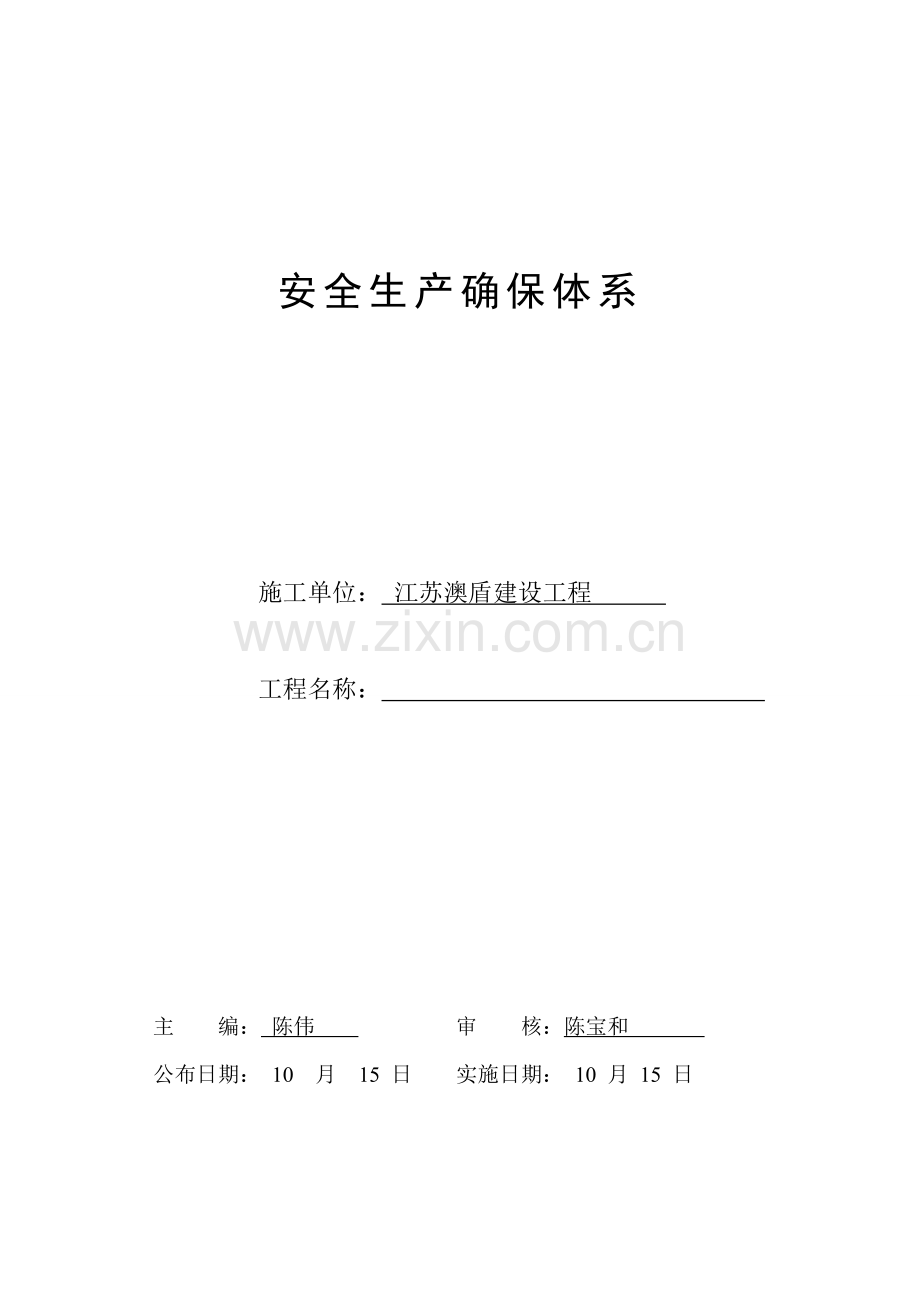 综合项目施工现场安全生产保证标准体系.doc_第1页