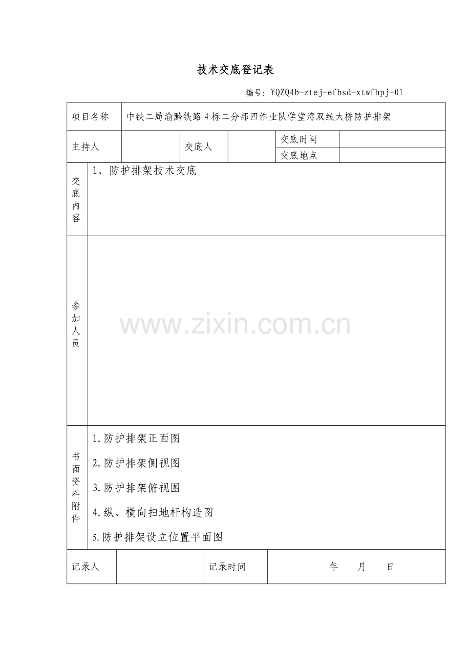 防护排架关键技术交底.doc_第1页