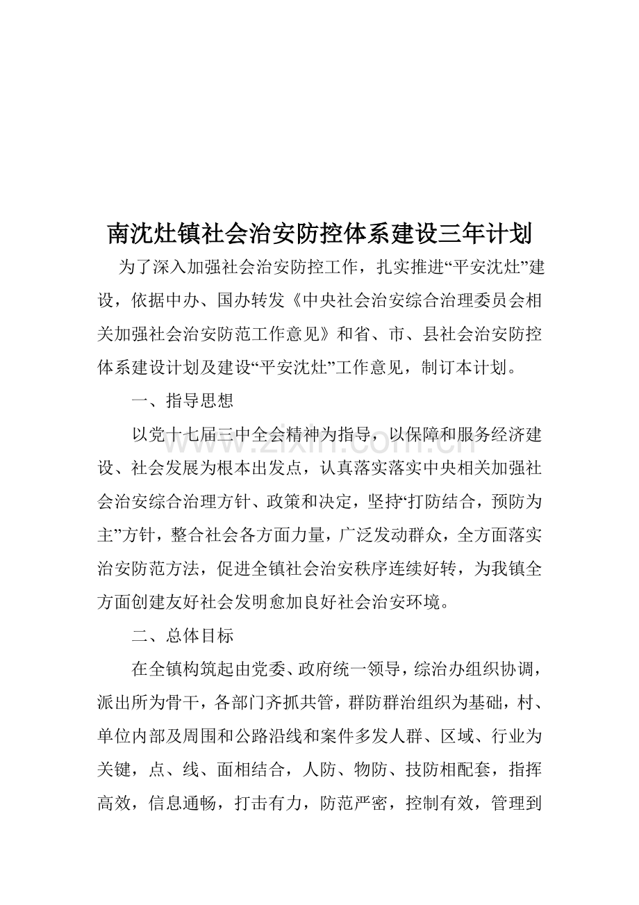 镇社会治安防控体系建设三年规划样本.doc_第1页