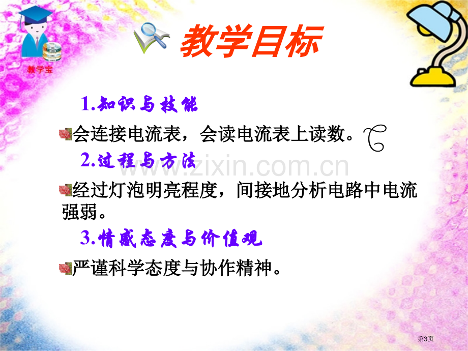 物理四电流的强弱市公开课一等奖百校联赛特等奖课件.pptx_第3页