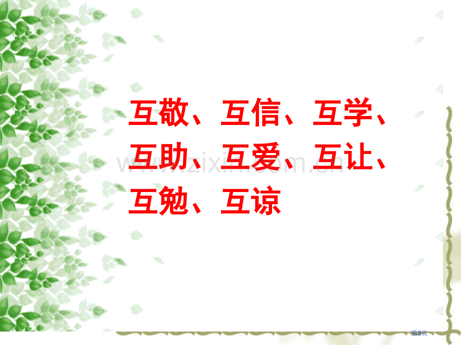 讲文明懂礼仪主题班会省公共课一等奖全国赛课获奖课件.pptx_第3页