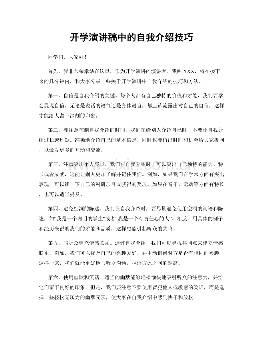 开学演讲稿中的自我介绍技巧.docx_第1页