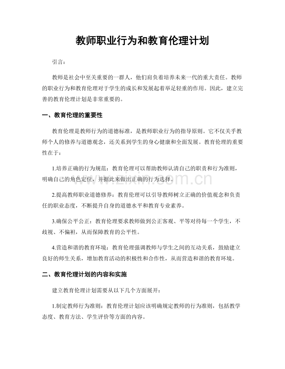 教师职业行为和教育伦理计划.docx_第1页