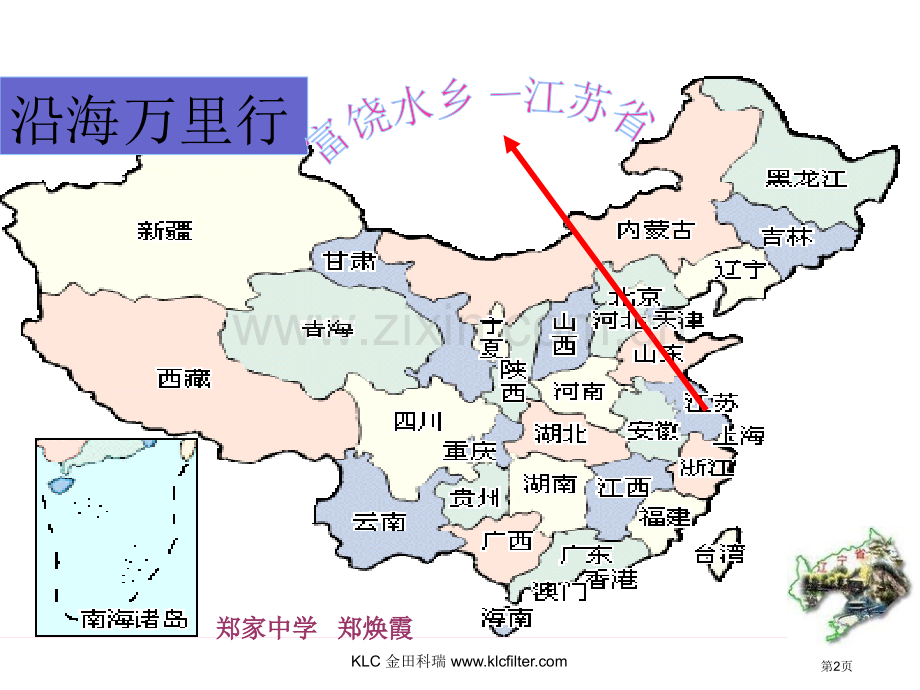 湘教版八年级地理下册富饶水乡江苏省课件市公开课一等奖百校联赛特等奖课件.pptx_第2页