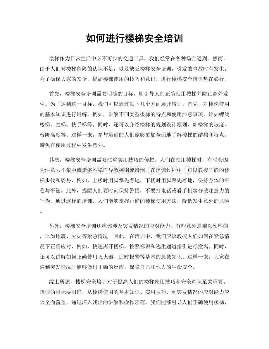 如何进行楼梯安全培训.docx_第1页