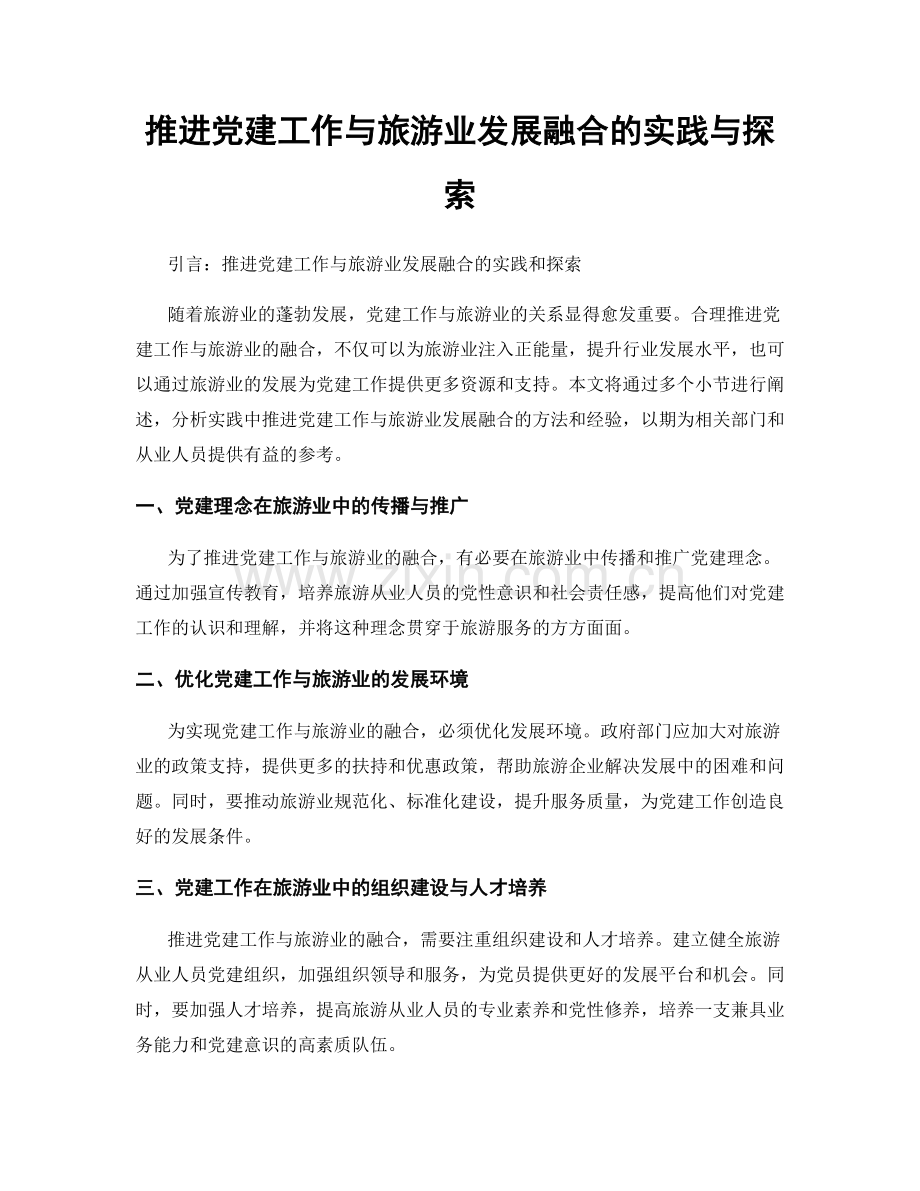 推进党建工作与旅游业发展融合的实践与探索.docx_第1页