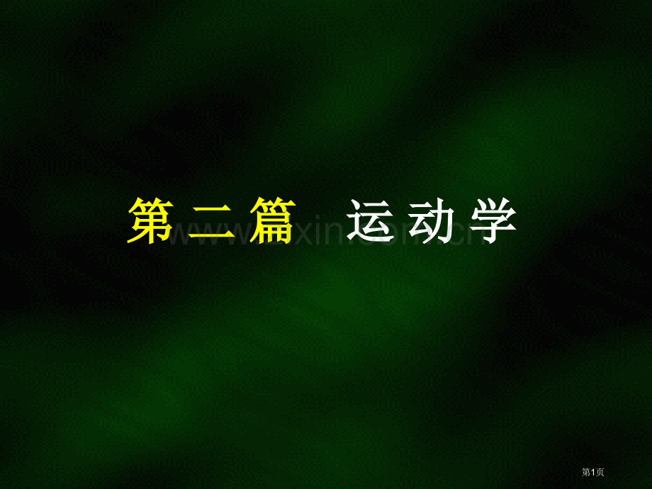 理论力学教学材料省公共课一等奖全国赛课获奖课件.pptx_第1页