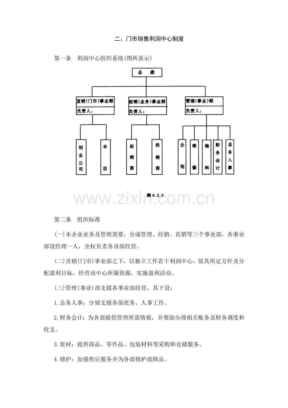 门市销售的利润中心制度-(2)样本.doc_第1页