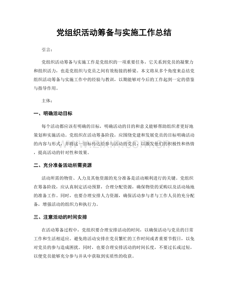 党组织活动筹备与实施工作总结.docx_第1页