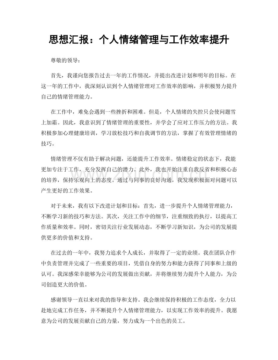 思想汇报：个人情绪管理与工作效率提升.docx_第1页