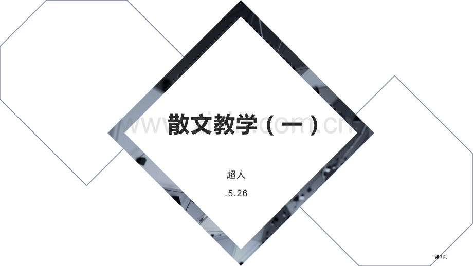 散文教学省公共课一等奖全国赛课获奖课件.pptx_第1页