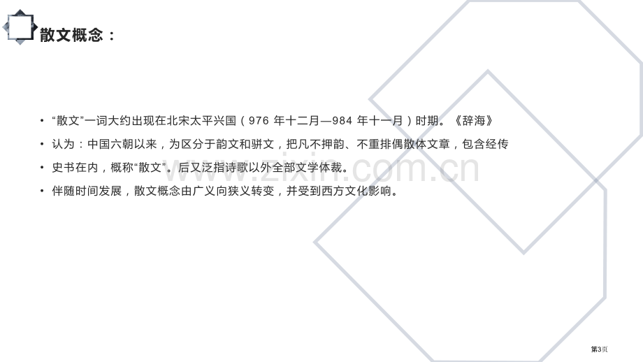 散文教学省公共课一等奖全国赛课获奖课件.pptx_第3页