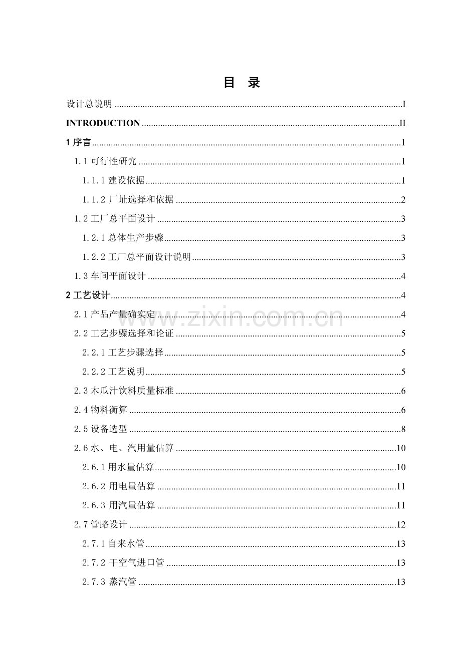 终稿年产一万吨的木瓜汁饮料工厂规划设计.doc_第2页