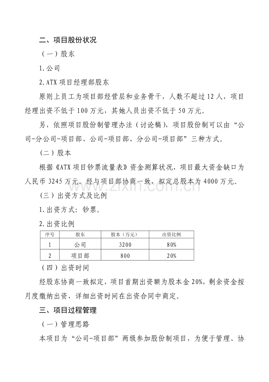 综合项目股份制专业策划专项方案.doc_第2页