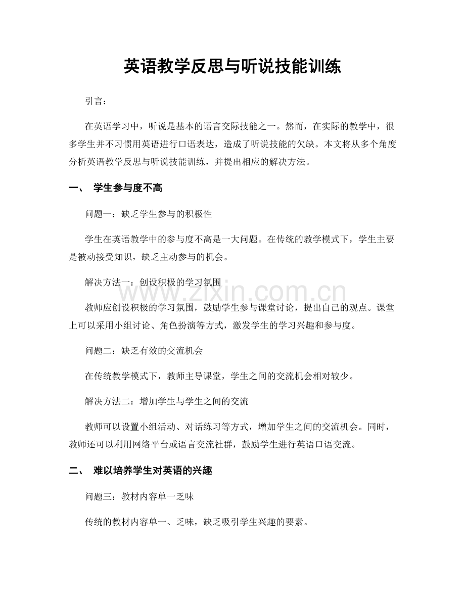 英语教学反思与听说技能训练.docx_第1页