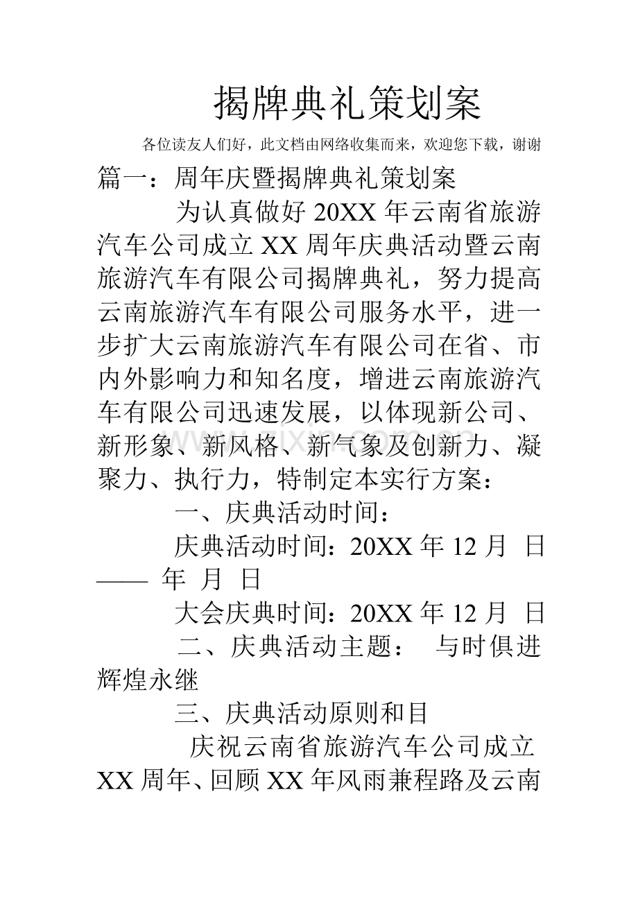 揭牌仪式专业策划专项方案.doc_第1页