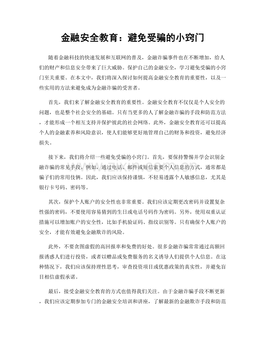 金融安全教育：避免受骗的小窍门.docx_第1页