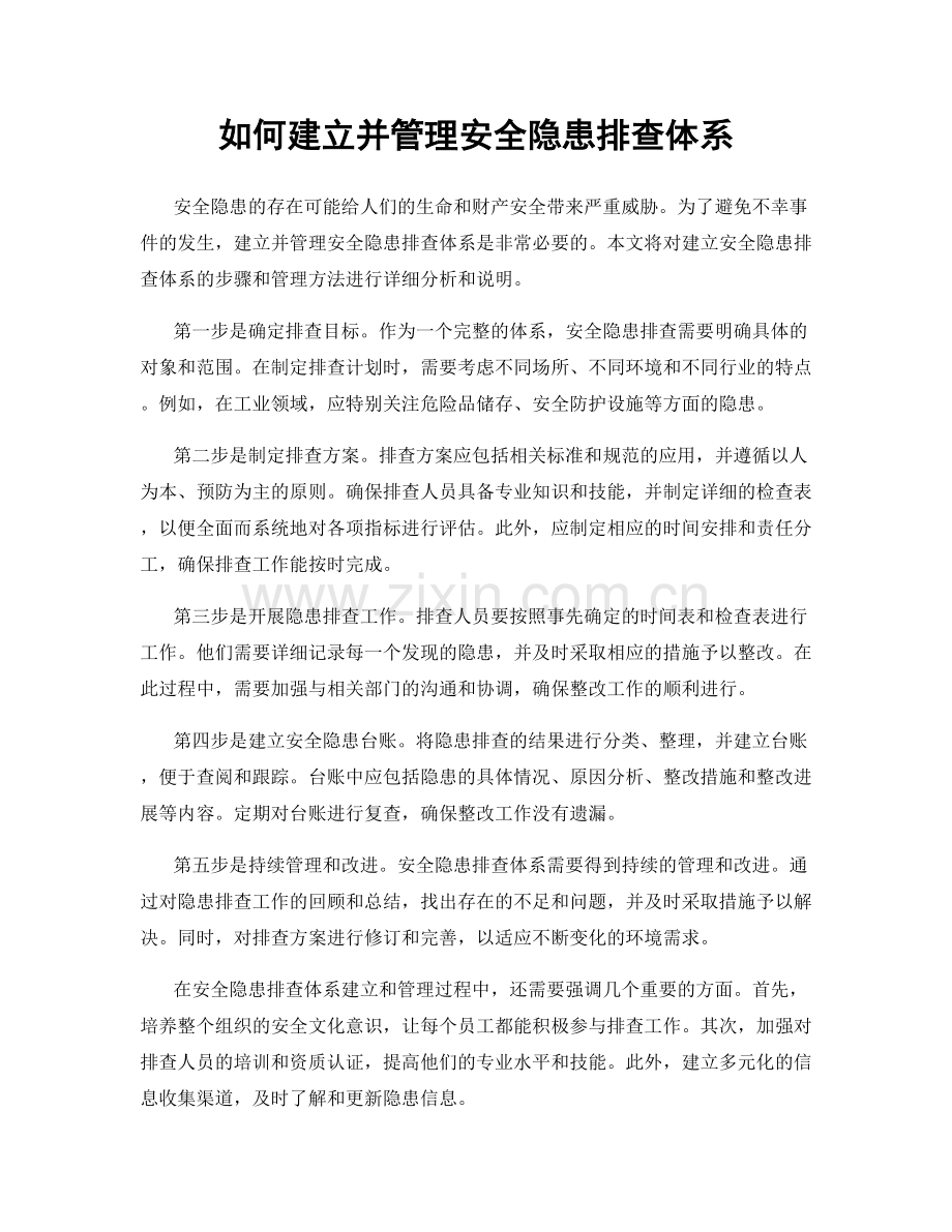 如何建立并管理安全隐患排查体系.docx_第1页