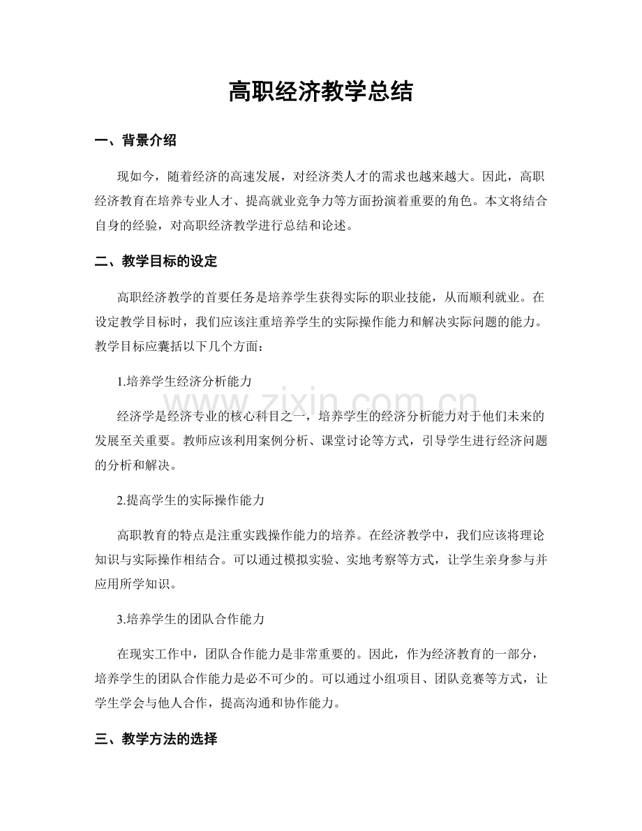 高职经济教学总结.docx_第1页