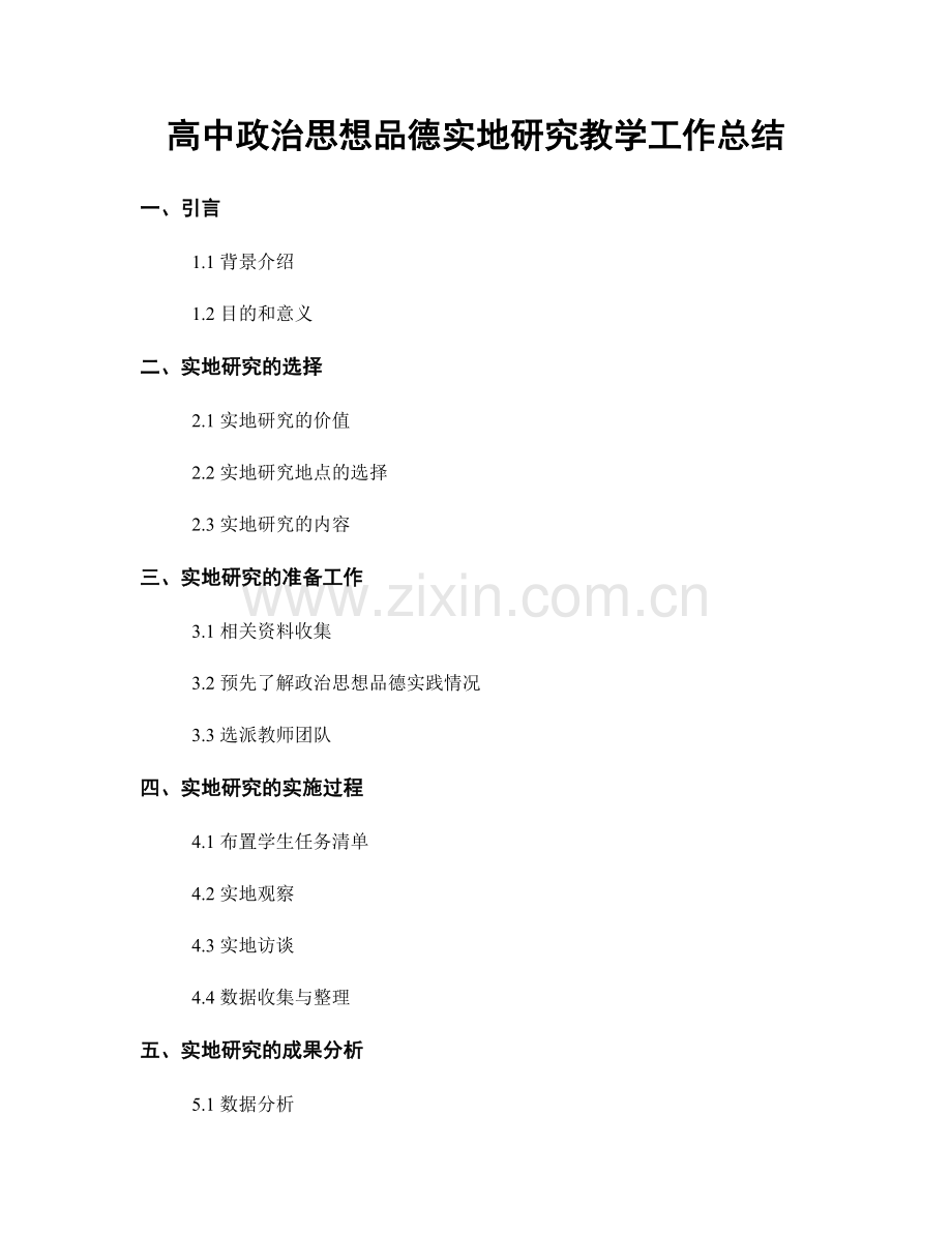 高中政治思想品德实地研究教学工作总结.docx_第1页