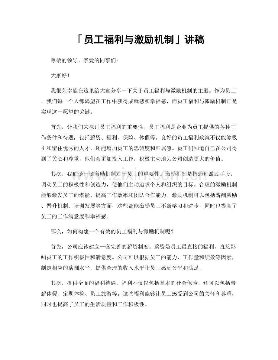 「员工福利与激励机制」讲稿.docx_第1页