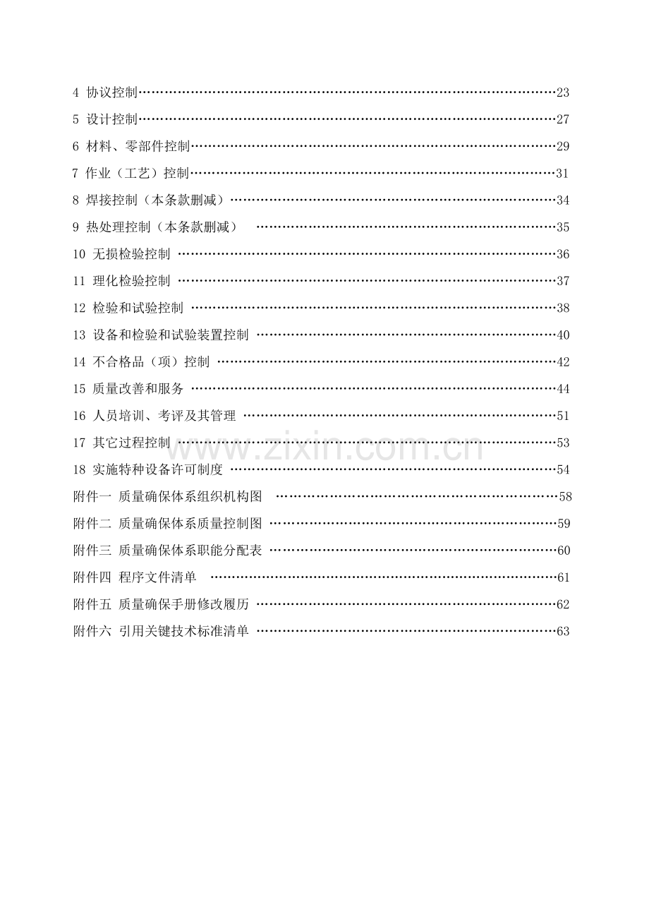 钢铁公司特种设备制造质保手册模板.doc_第3页