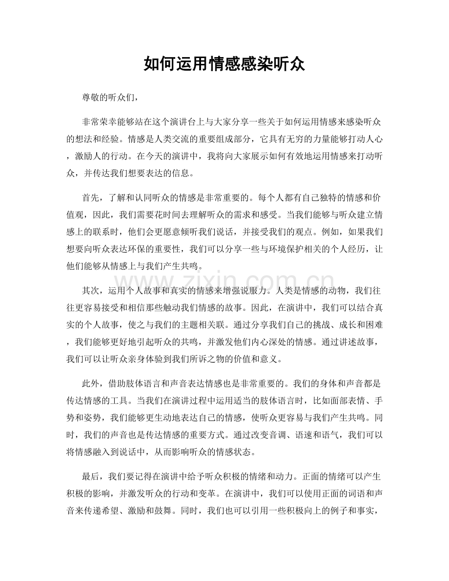 如何运用情感感染听众.docx_第1页