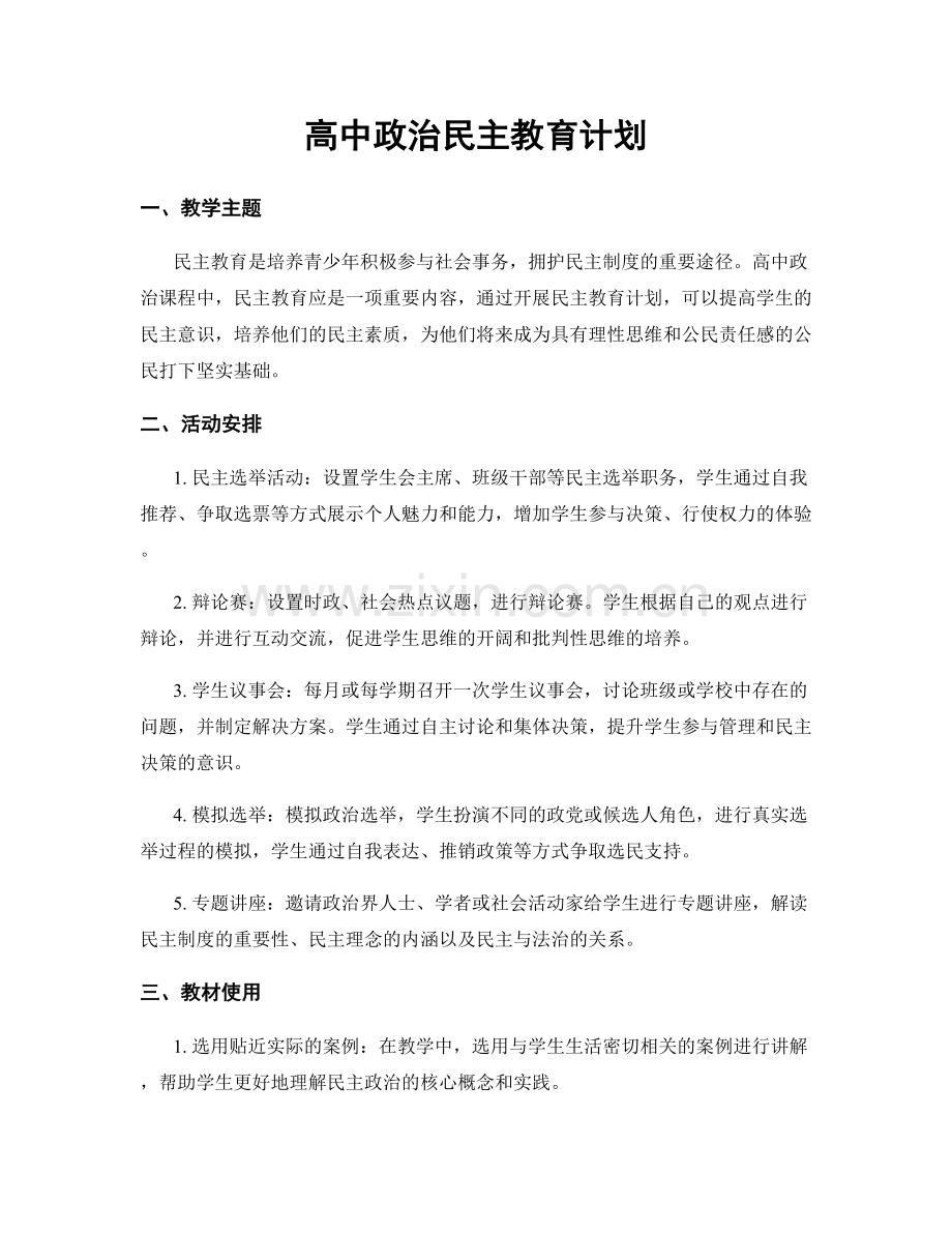 高中政治民主教育计划.docx_第1页